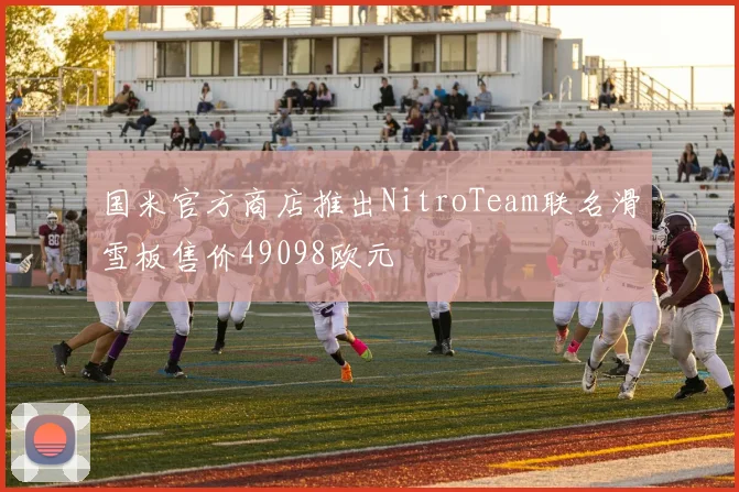 国米官方商店推出NitroTeam联名滑雪板售价49098欧元
