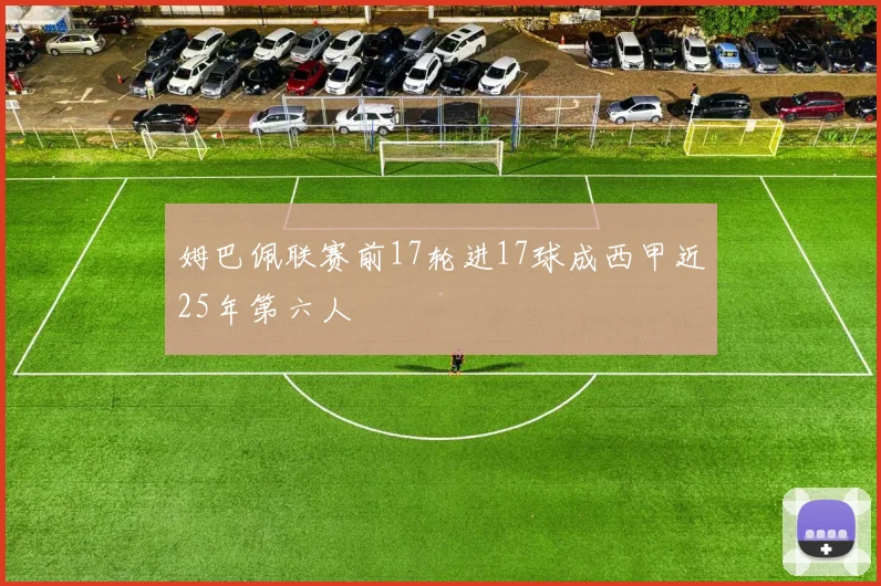 姆巴佩联赛前17轮进17球成西甲近25年第六人