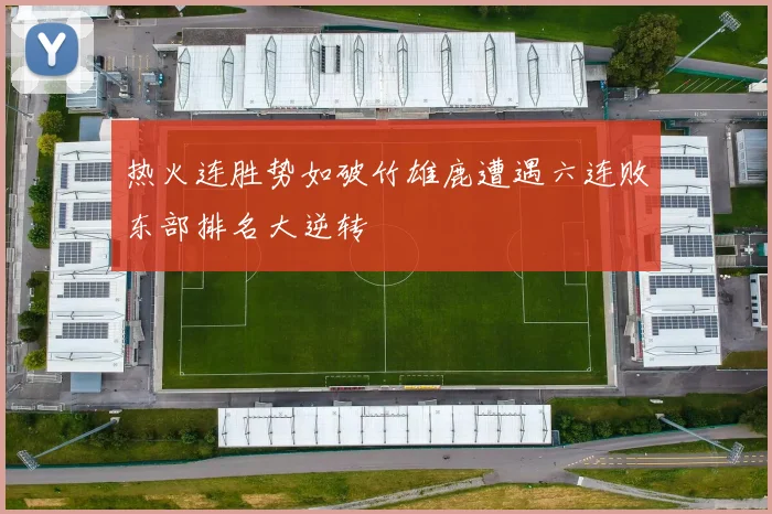 热火连胜势如破竹雄鹿遭遇六连败东部排名大逆转