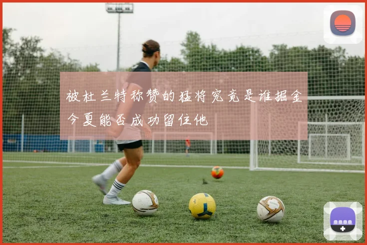 被杜兰特称赞的猛将究竟是谁掘金今夏能否成功留住他