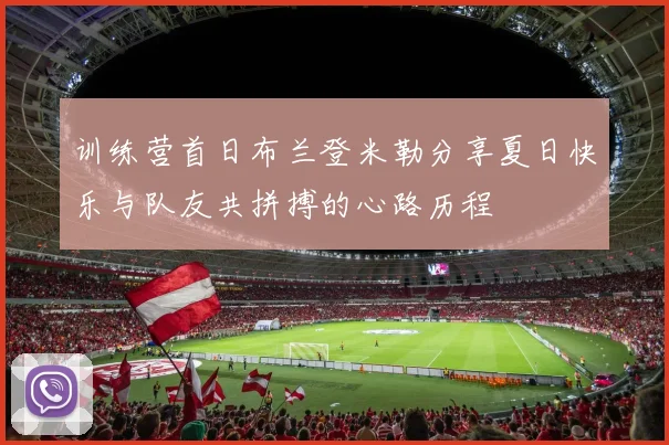 训练营首日布兰登米勒分享夏日快乐与队友共拼搏的心路历程