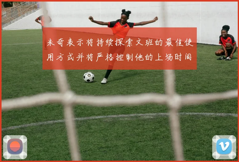 米奇表示将持续探索文班的最佳使用方式并将严格控制他的上场时间