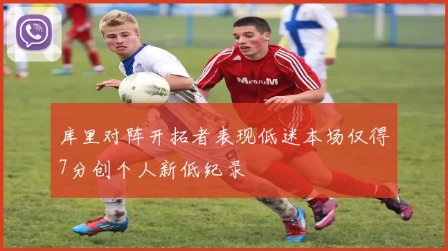 库里对阵开拓者表现低迷本场仅得7分创个人新低纪录