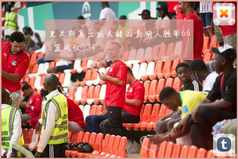 里夫斯复出成关键因素湖人胜率666篮网仅334