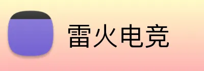 雷火电竞 logo